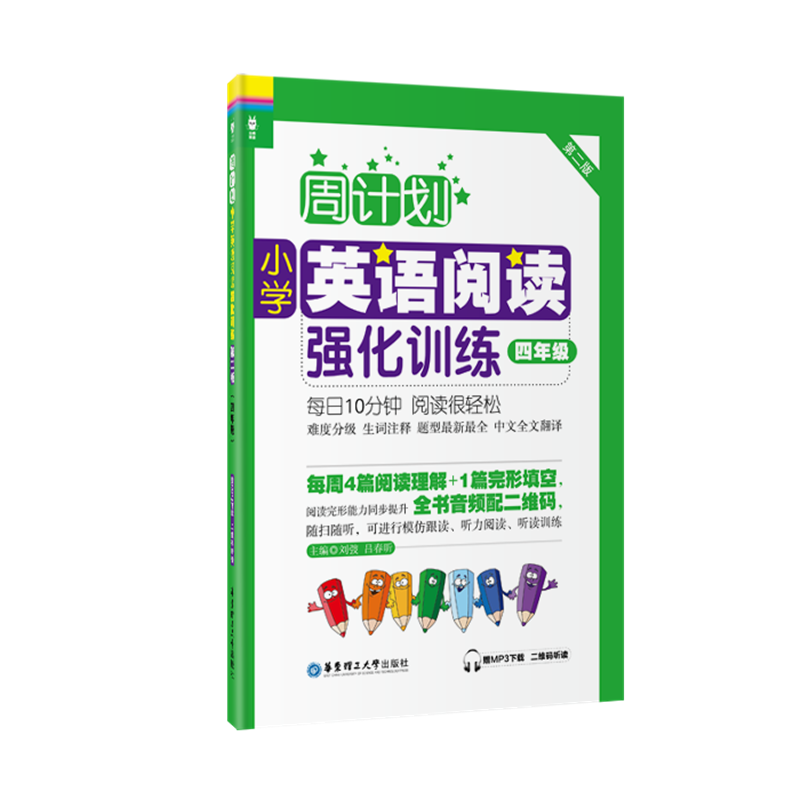 周计划：小学英语【阅读】强化训练【四年级】（第二版）（赠MP3下载 二维码听读）周计划小学