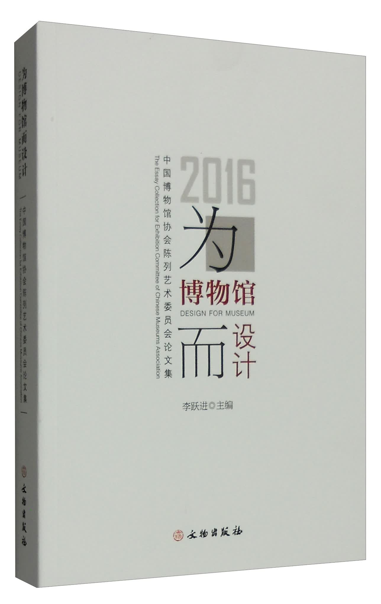 为博物馆而设计:2016中国博物馆协会陈列艺术委员会论文集李跃进编