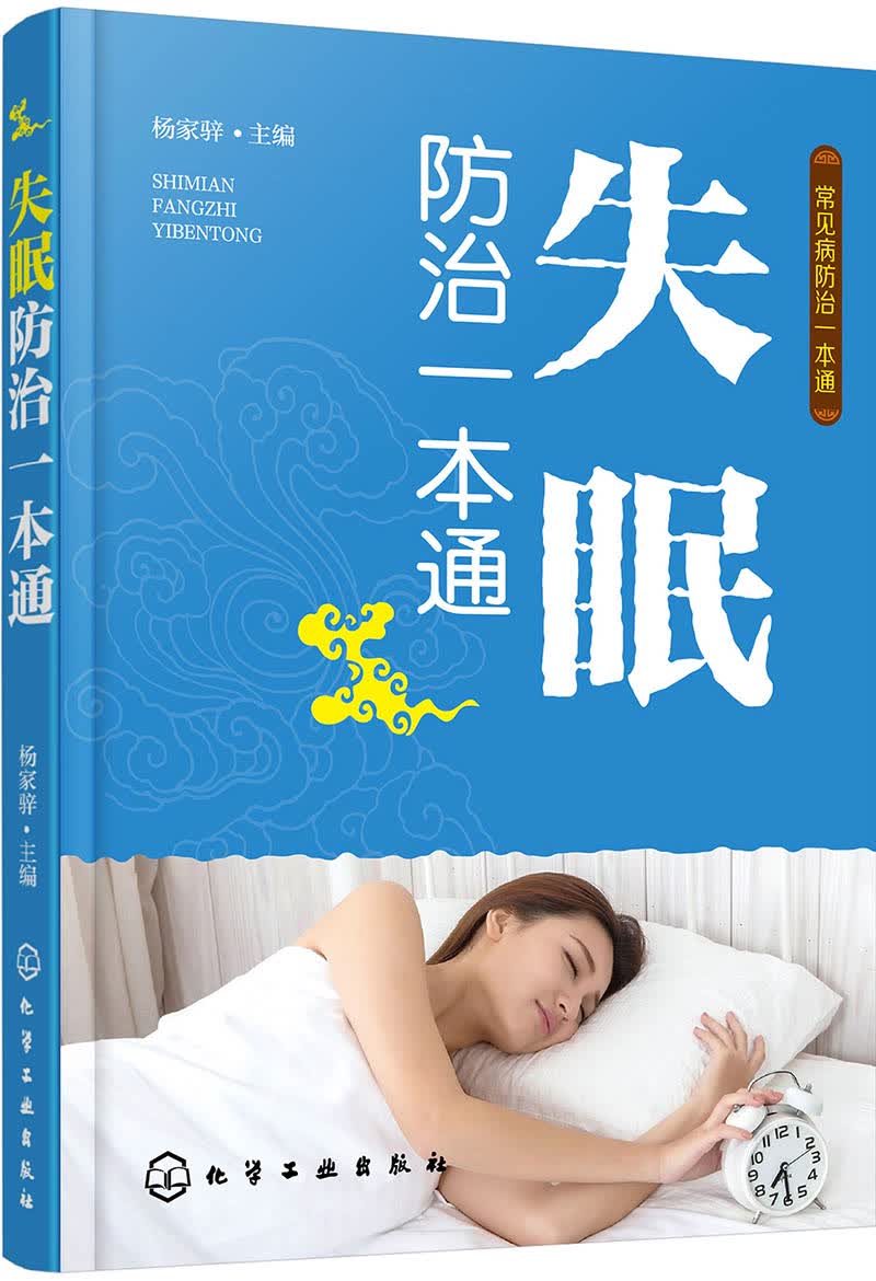 常见病防治一本通--失眠防治一本通