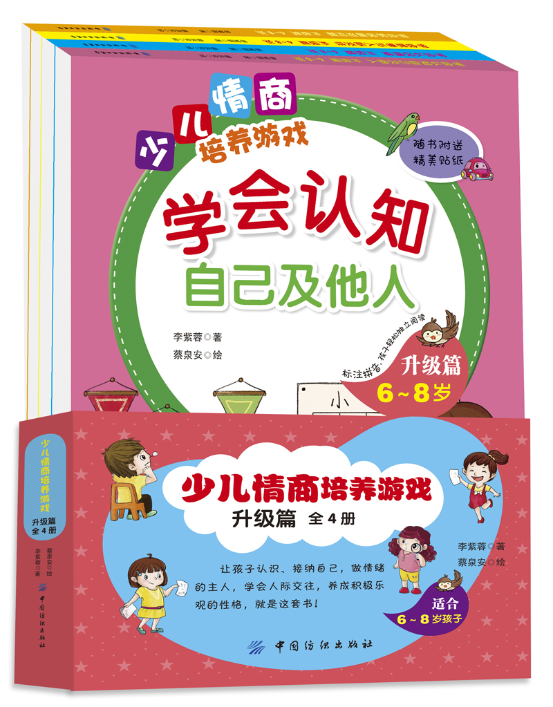 少儿情商培养游戏 升级篇（全4册）