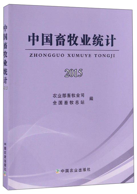 中国畜牧业统计（2015）