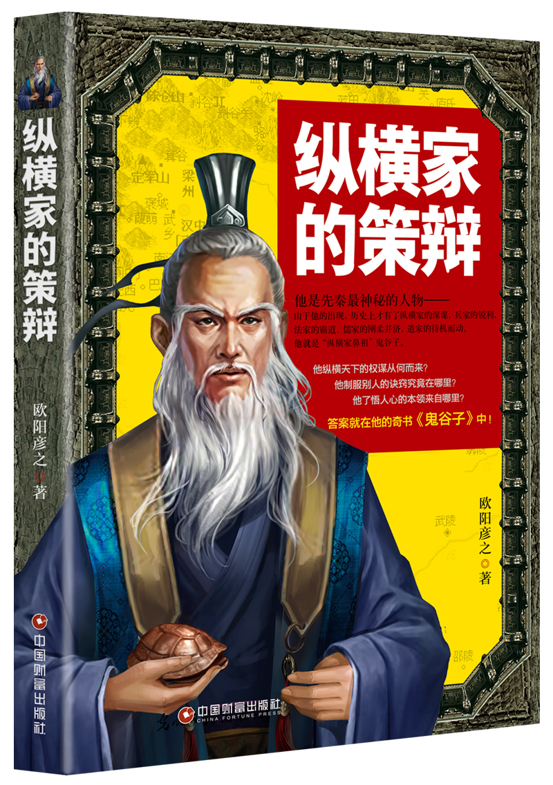 纵横家的策辩