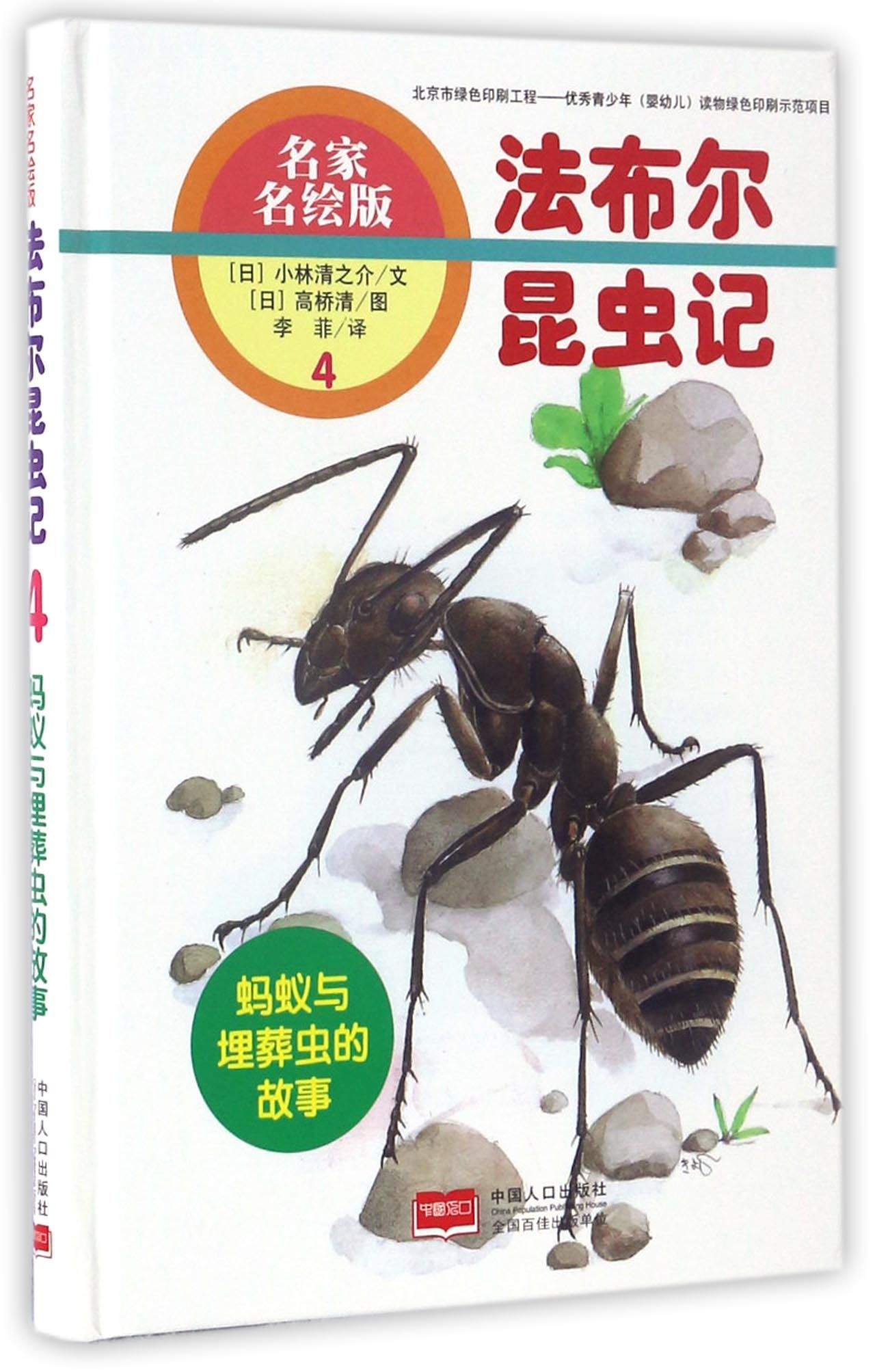 法布尔昆虫记(4) 蚂蚁与埋葬虫的故事(