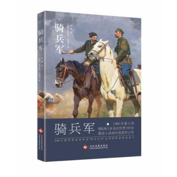 骑兵军