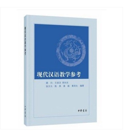 现代汉语教学参考 张文元 等编著 配套 兰宾汉 主编9787101114546