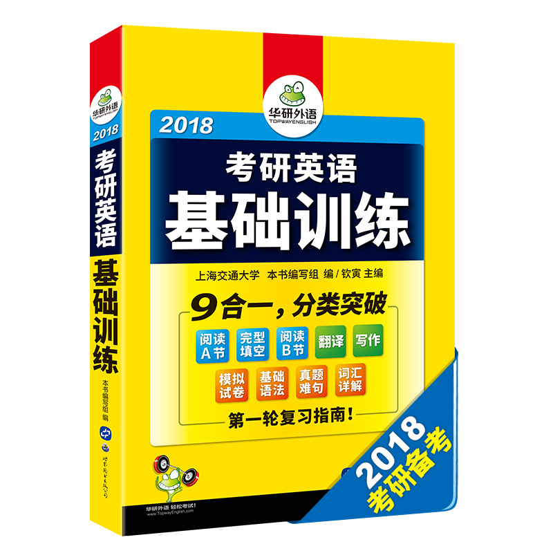 华研外语 2018考研英语基础训练（试卷+真题难句+词汇+语法+完形填空+阅读理解+翻译+写作 9合一，分类突破）