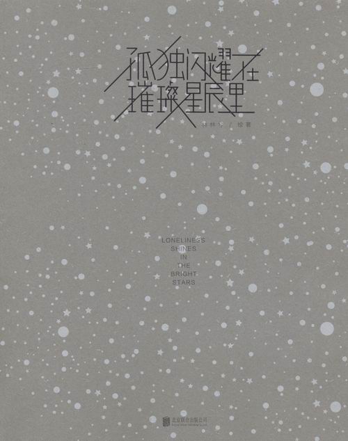 孤独闪耀在璀璨星辰里 绘画 书籍