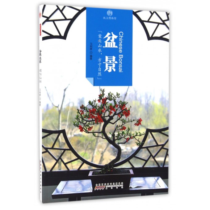 盆景/印象中国