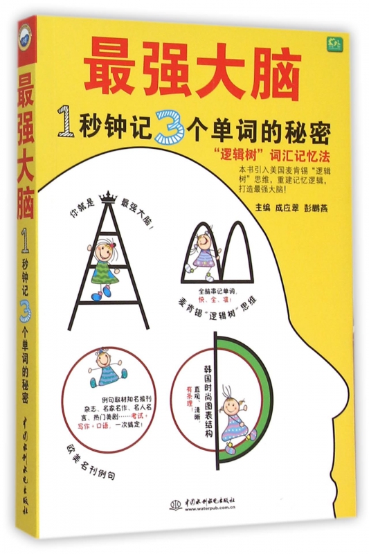 最强大脑(1秒钟记3个单词的秘密)