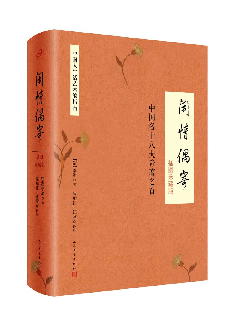 【正版】闲情偶寄图珍藏版·精装本