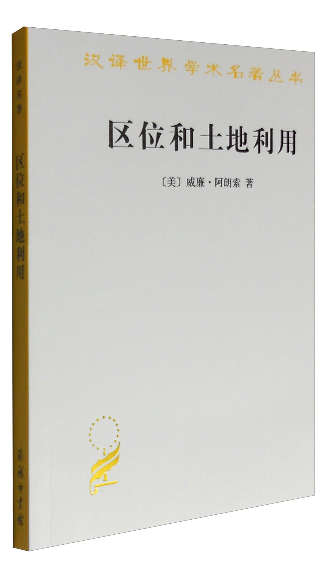 区位和土地利用/汉译世界学术名著丛书