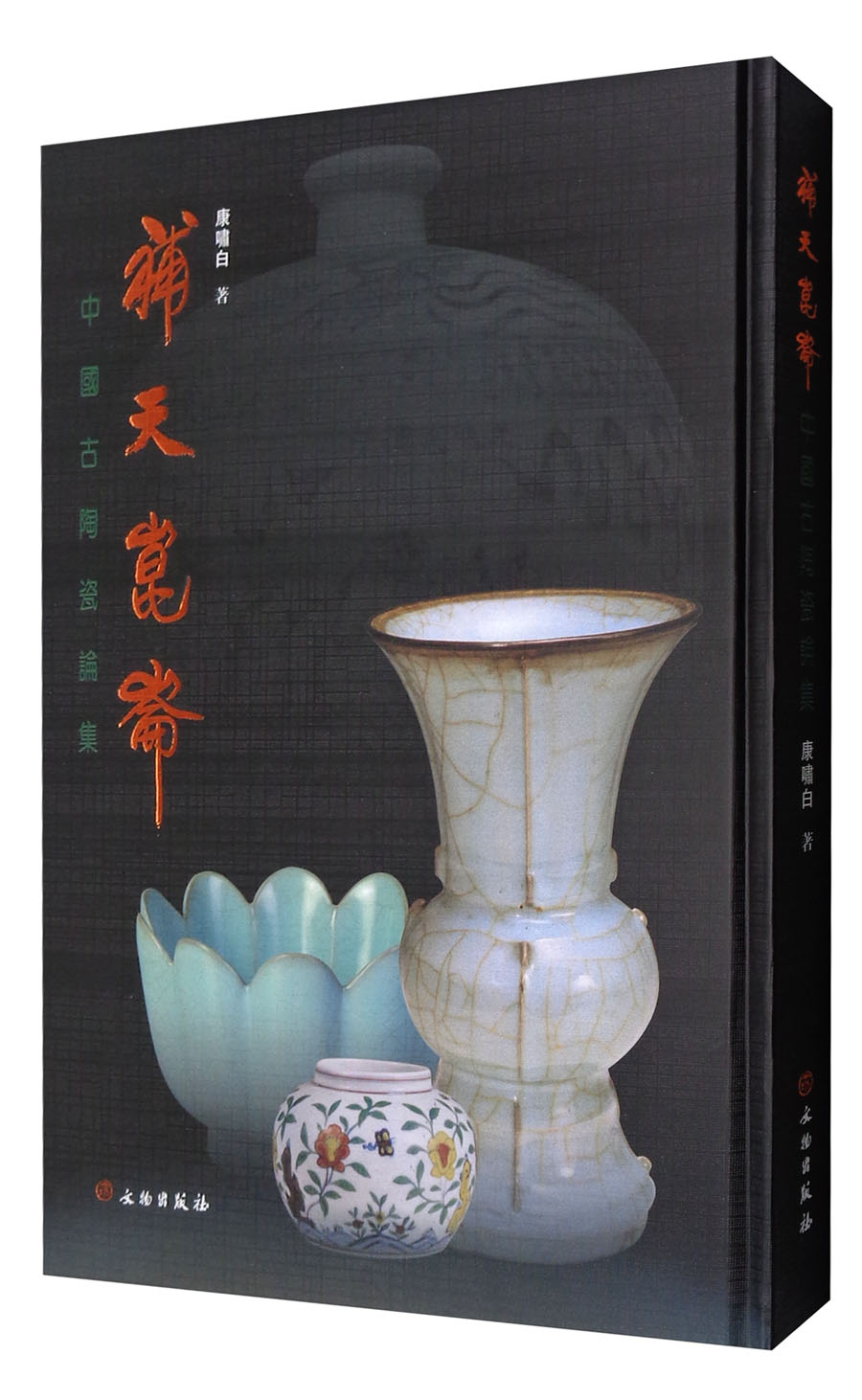 中国古陶瓷论集：补天昆仑