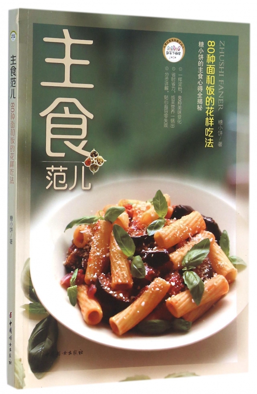 主食范儿(80种面和饭的花样吃法)/新手下厨房