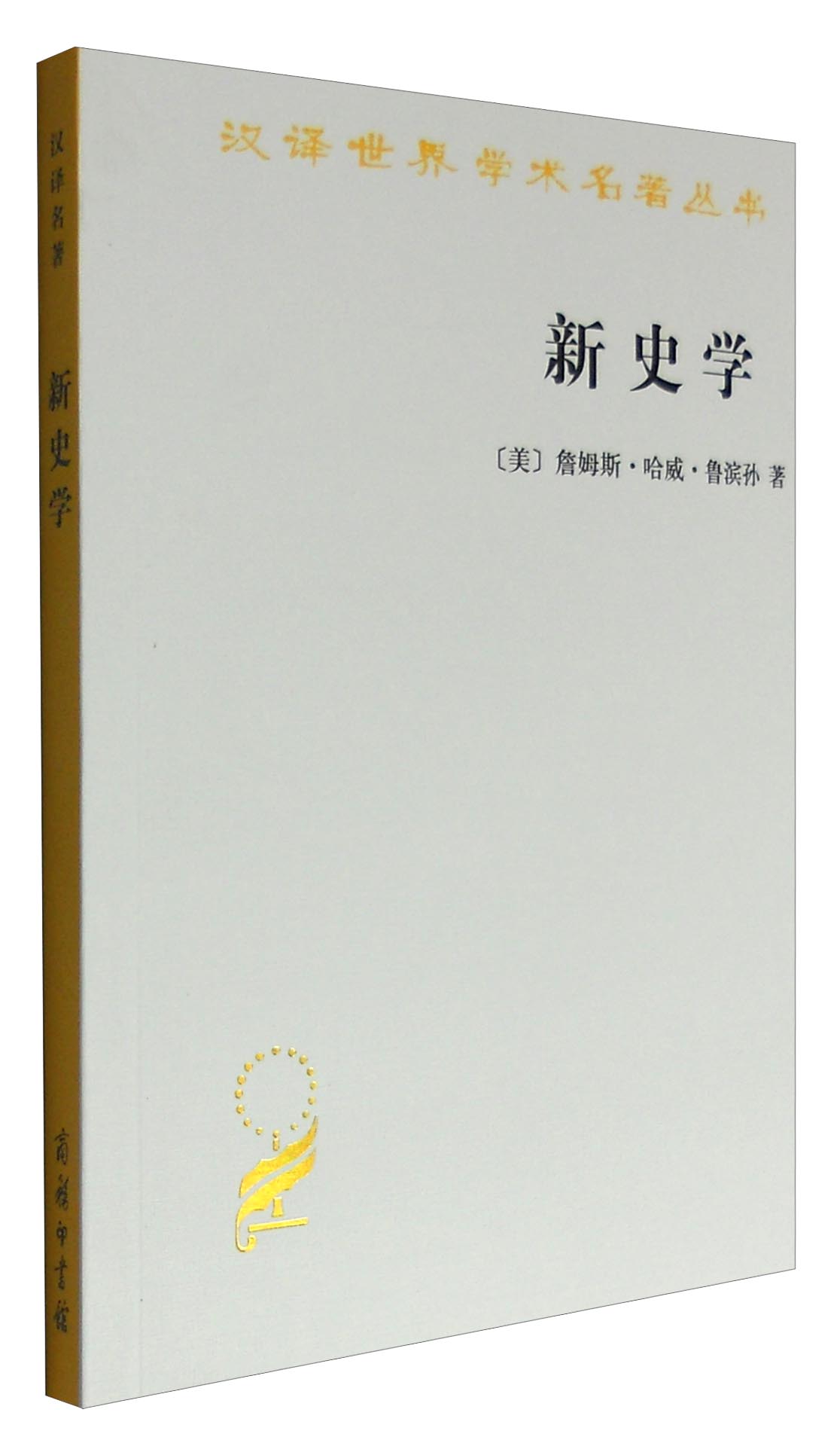 新史学/汉译世界学术名著丛书高性价比高么？