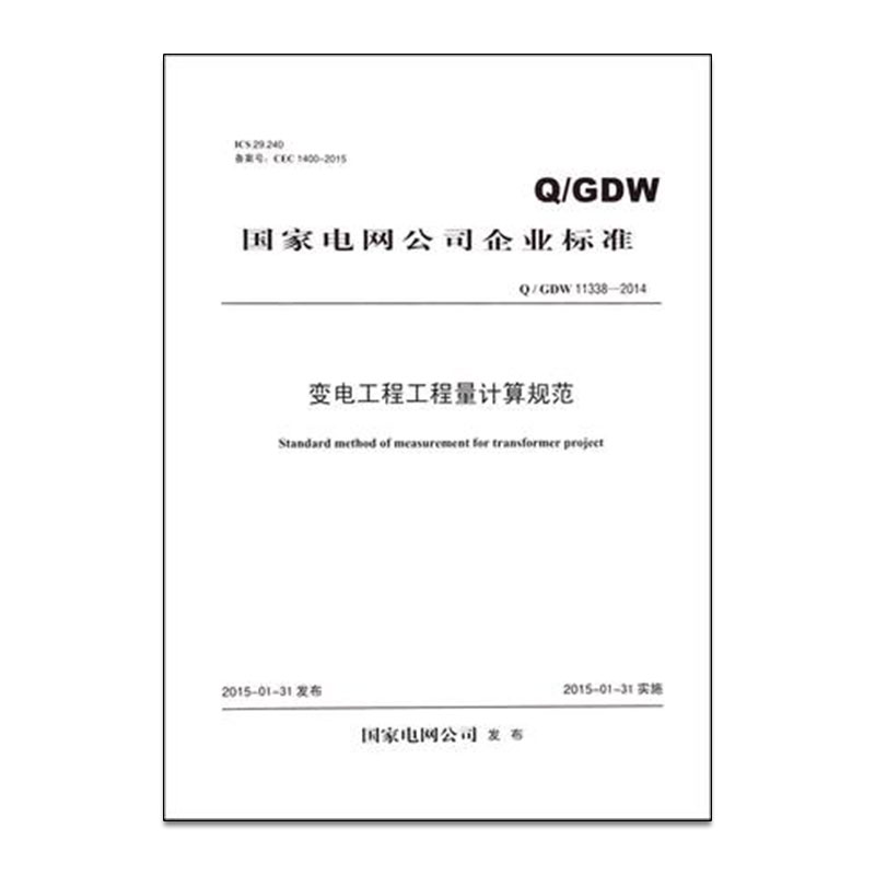 变电工程工程量计算规范 Q/GDW 11338-2014