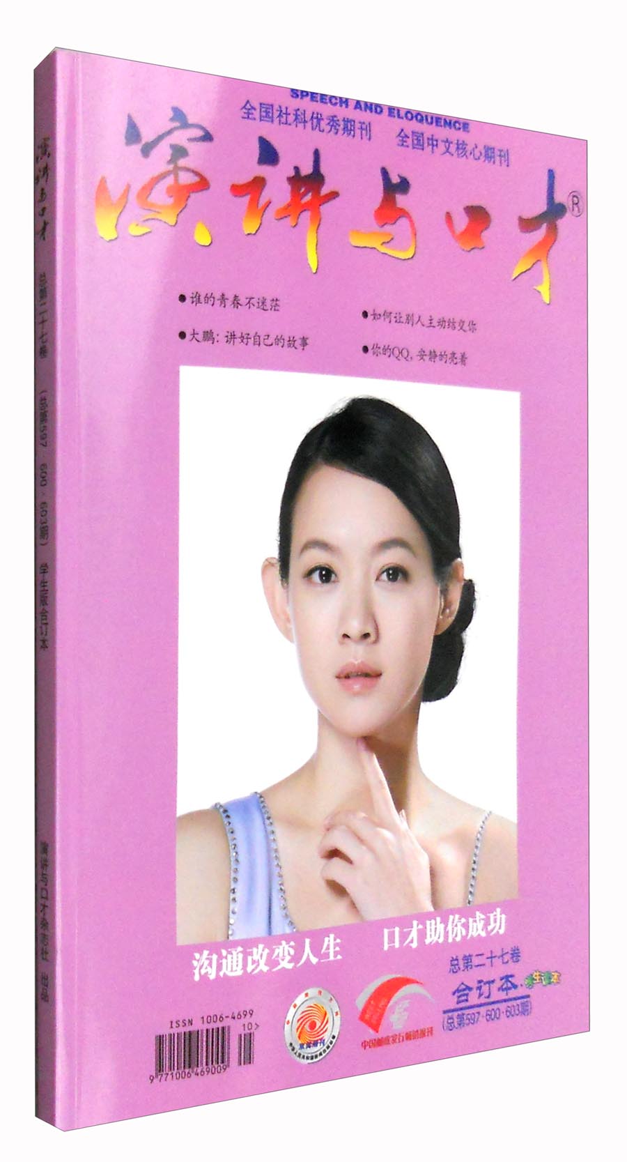 演讲与口才（总第27卷合订本 总第597600603期 学生读本）