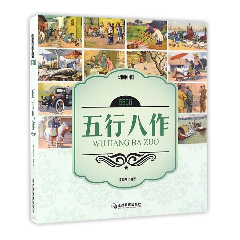 烟画中国:560行·五行八作 艺术 书籍
