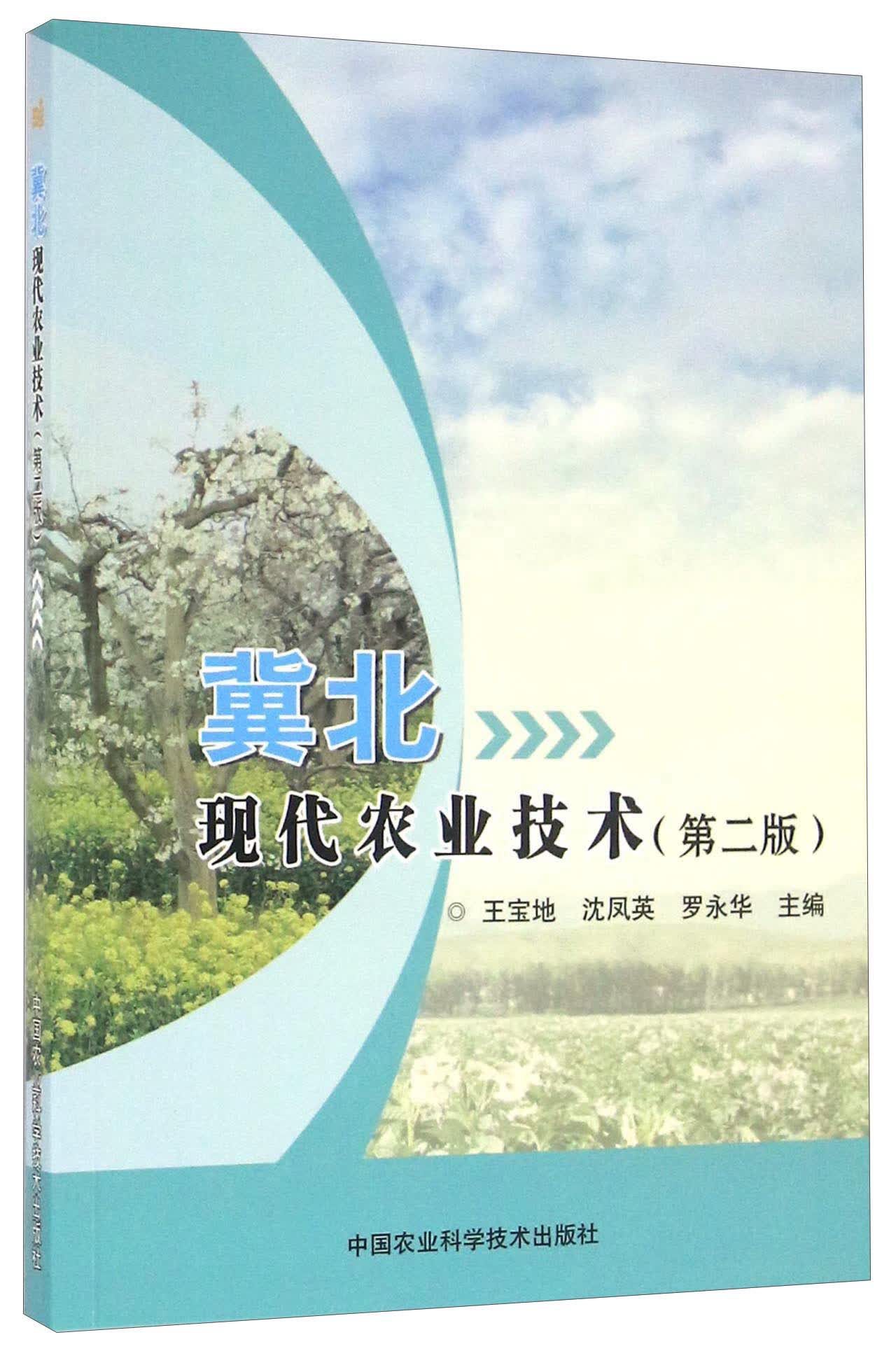 冀北现代农业技术（第二版）