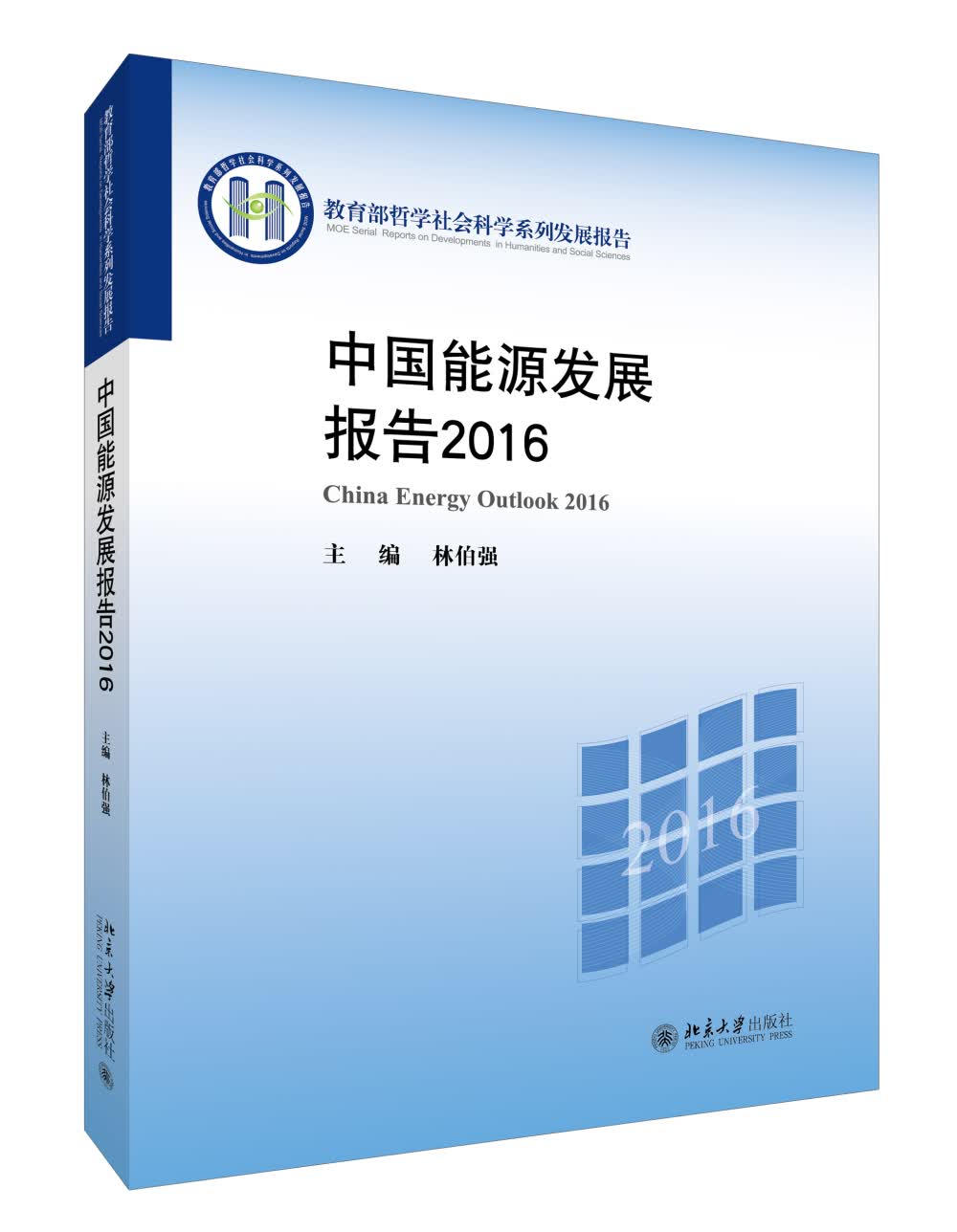 中国能源发展报告2016