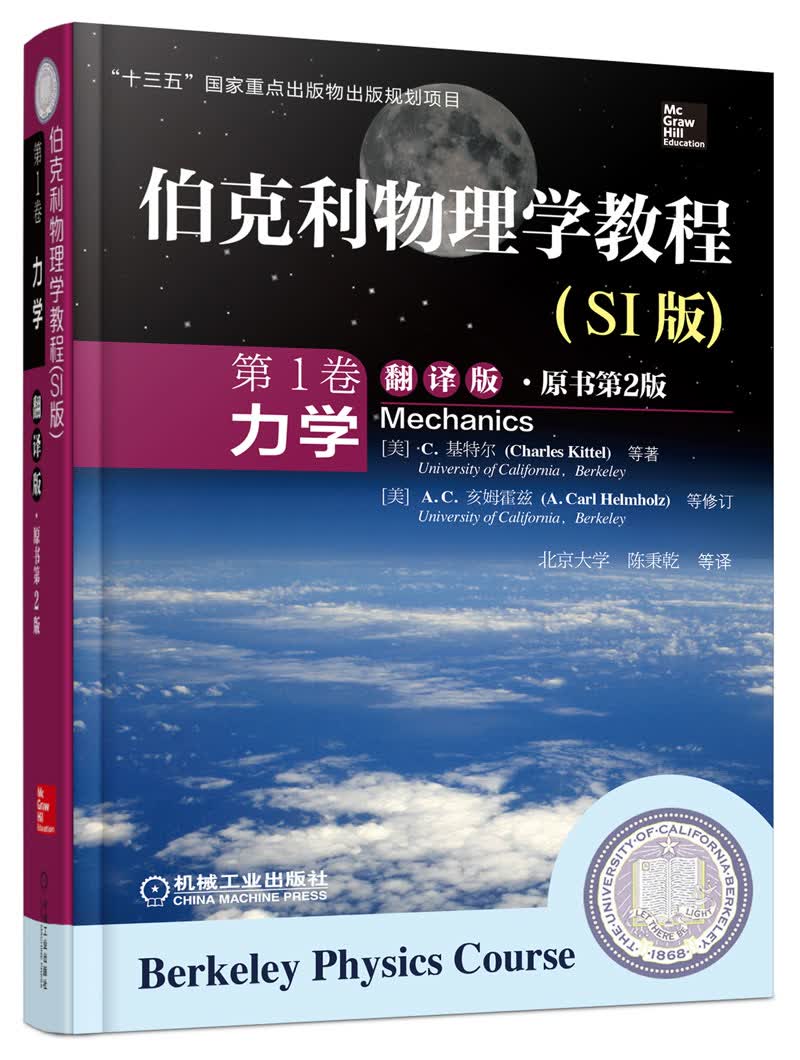 伯克利物理学教程(SI版) 第1卷 力学(精装翻译版·原书第2版)怎么样,好用不?