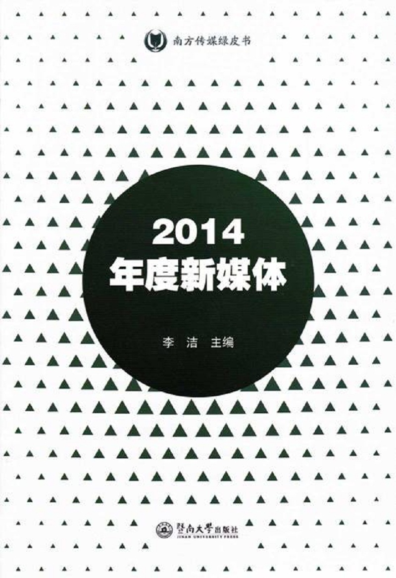 2014年度新媒体/南方传媒绿皮书