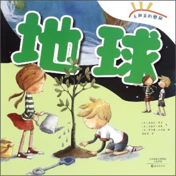 地球-太阳系的奥秘/书籍/科普读物/地球科学