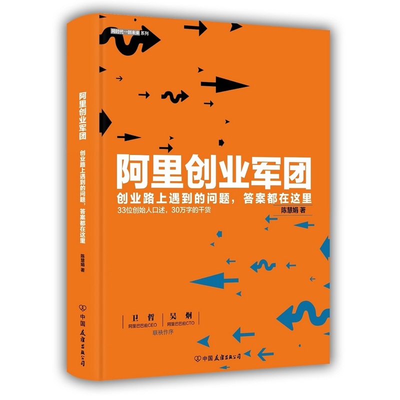 阿里创业军团 书籍 管理 创业 商业史传