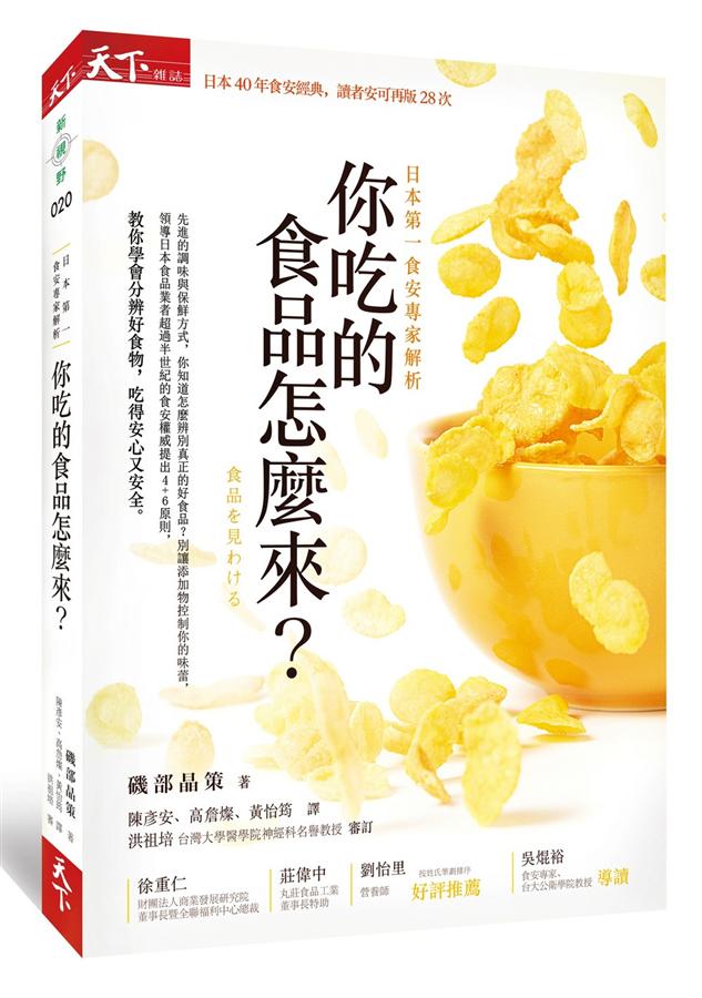 你吃的食品怎麼來? 日本第一食安專家解析