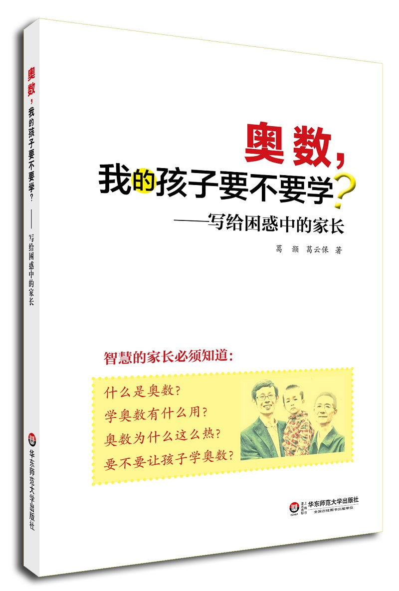 奥数, 我的孩子要不要学?—— 写给困惑中的家长