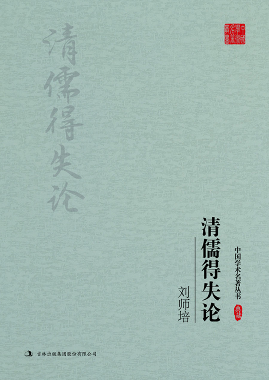 刘师培：清儒得失论