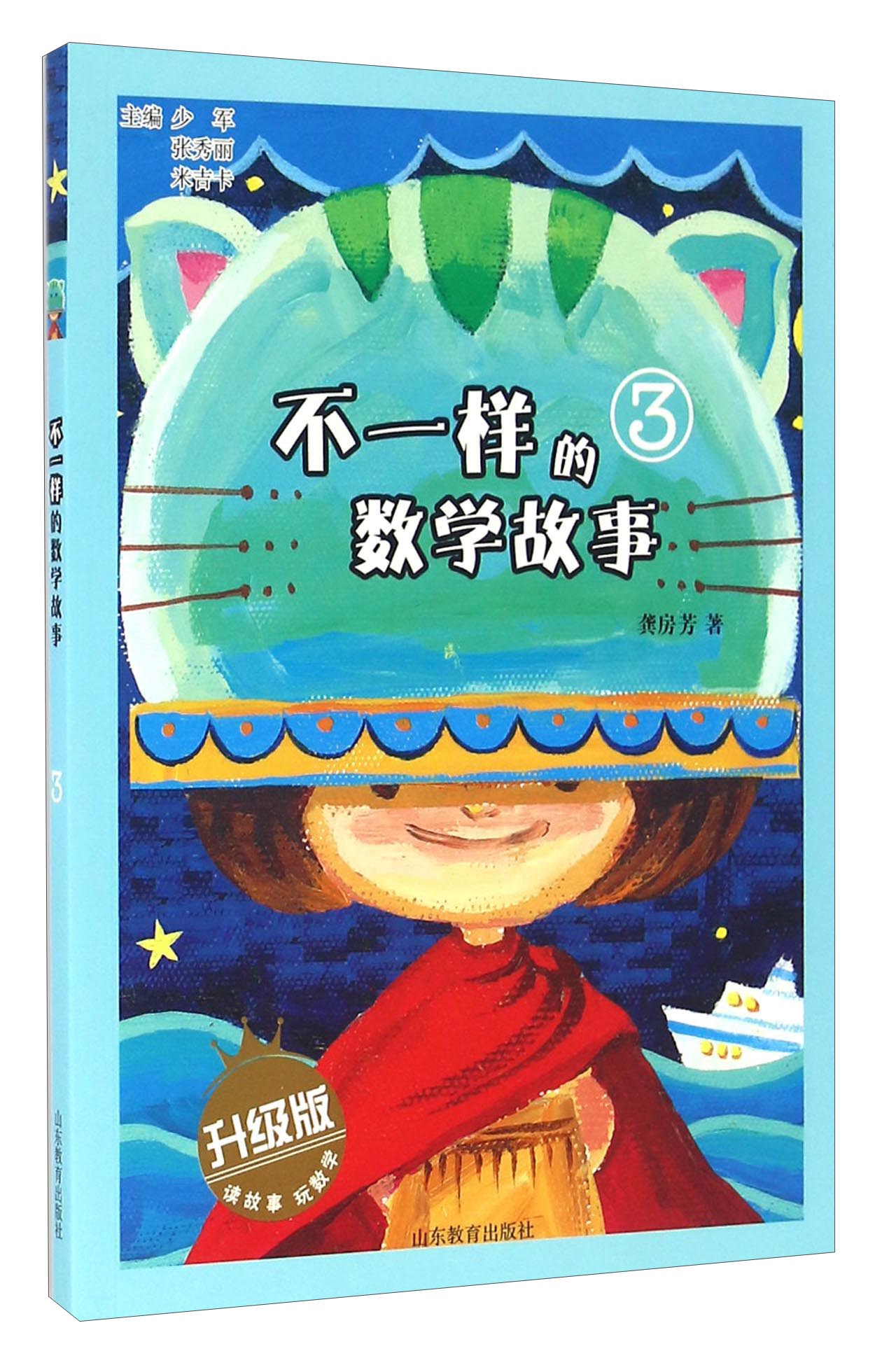 不一样的数学故事（3 升级版）