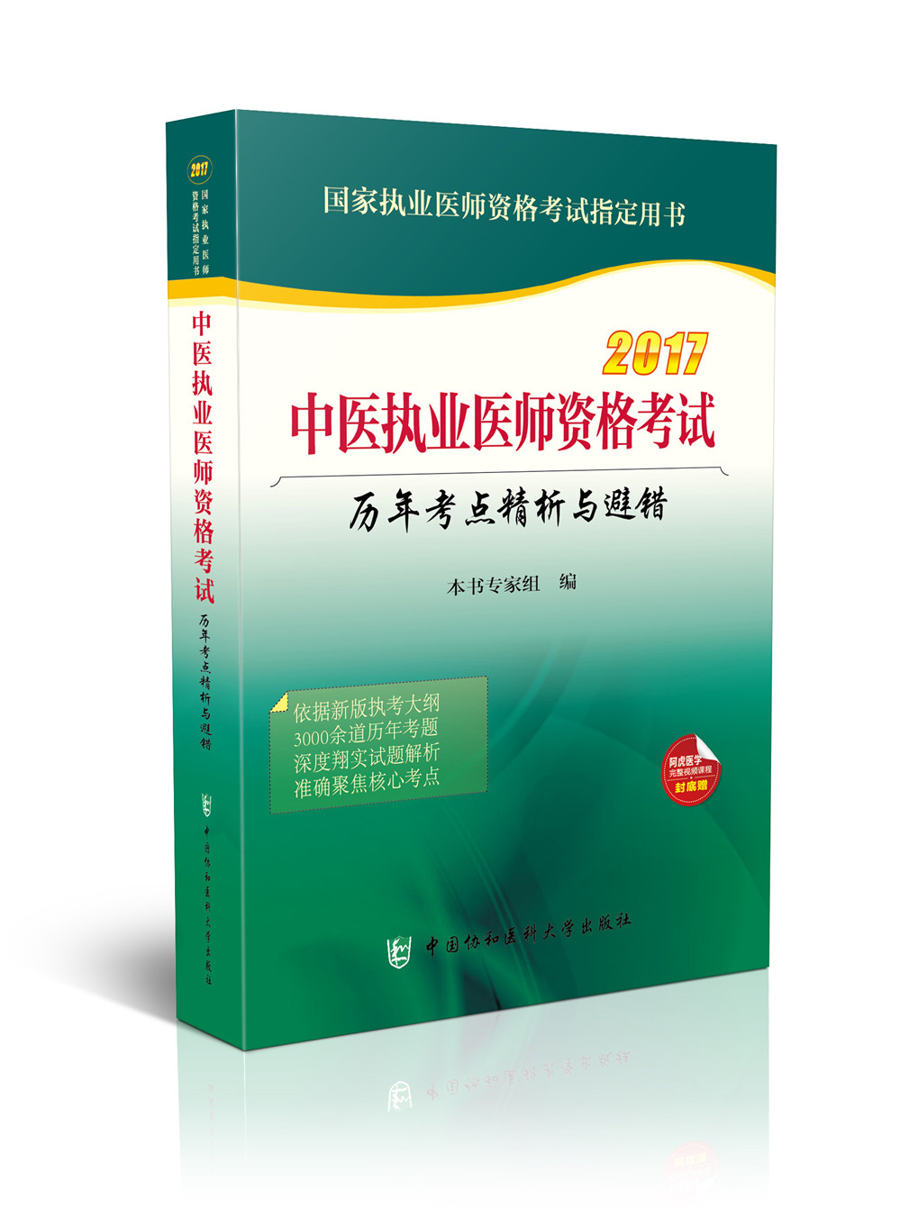 2017中医执业医师资格考试历年考点精析与避错