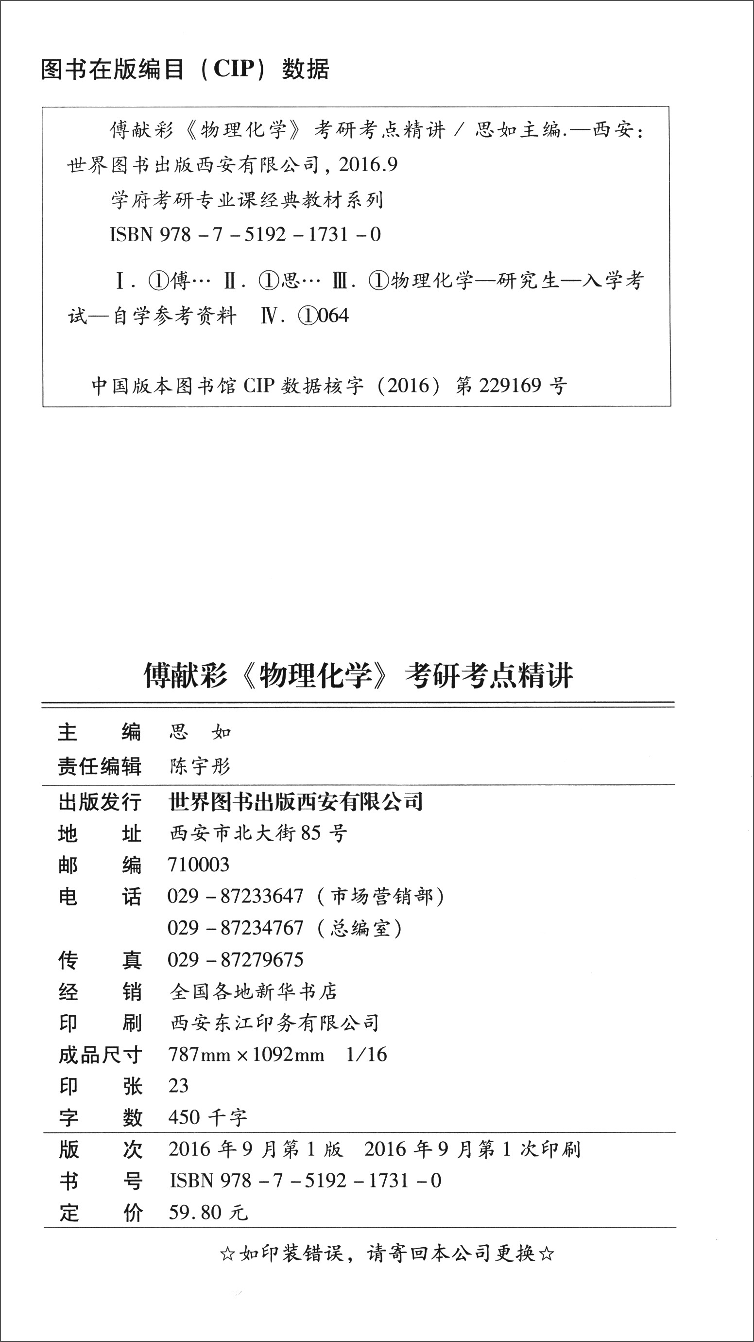 学府考研专业课经典教材：傅献彩《物理化学》考研考点精讲详情图