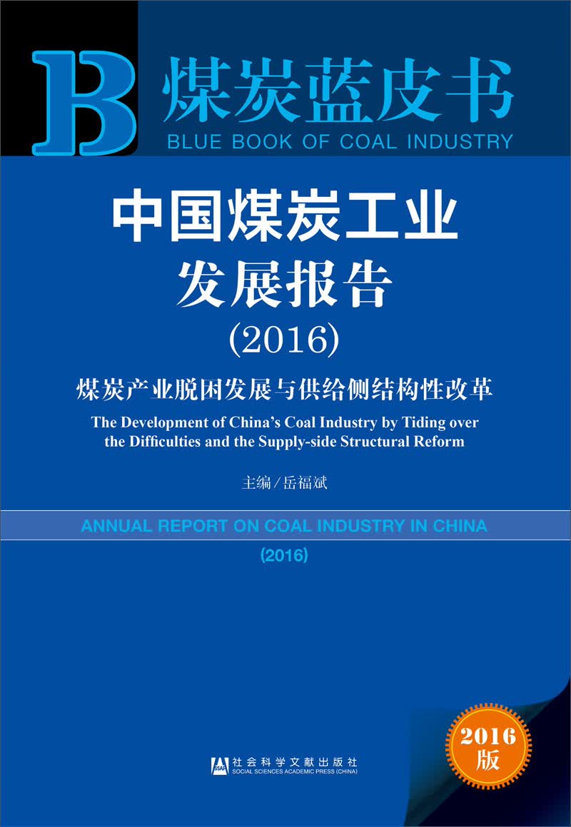 中国煤炭工业发展报告（2016）：煤炭产业脱困发展与供给侧结构性改革