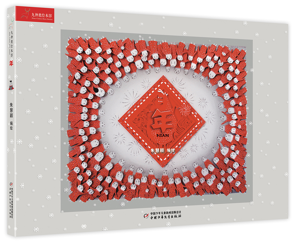 【正版图书】九神鹿绘本馆系列:年·传统节日·春节主题 年