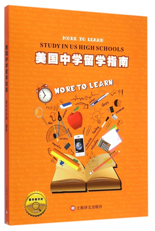 美国中学留学指南/留学摩天轮系列丛书