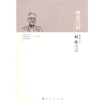 理直气和——胡适的交游