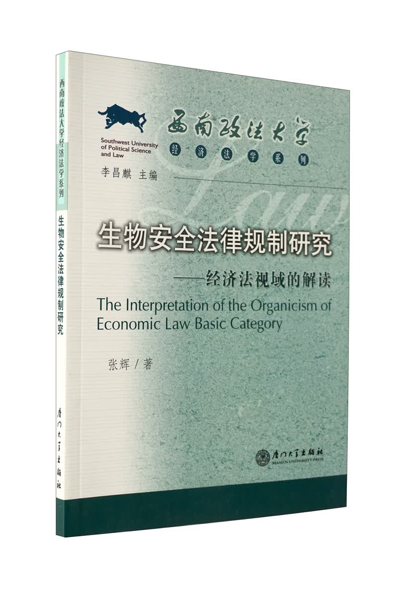 生物安全法律规制研究：经济法视域的解读