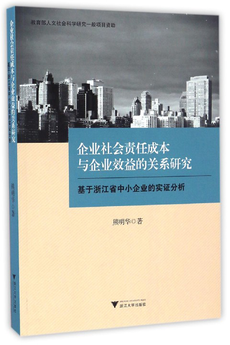 企业社会责任成本与企业效益的关系研究 基于浙江省中小企业的实证分析