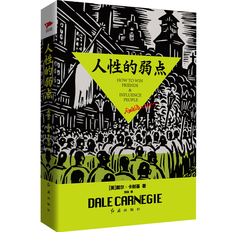 人性的弱点（精装）