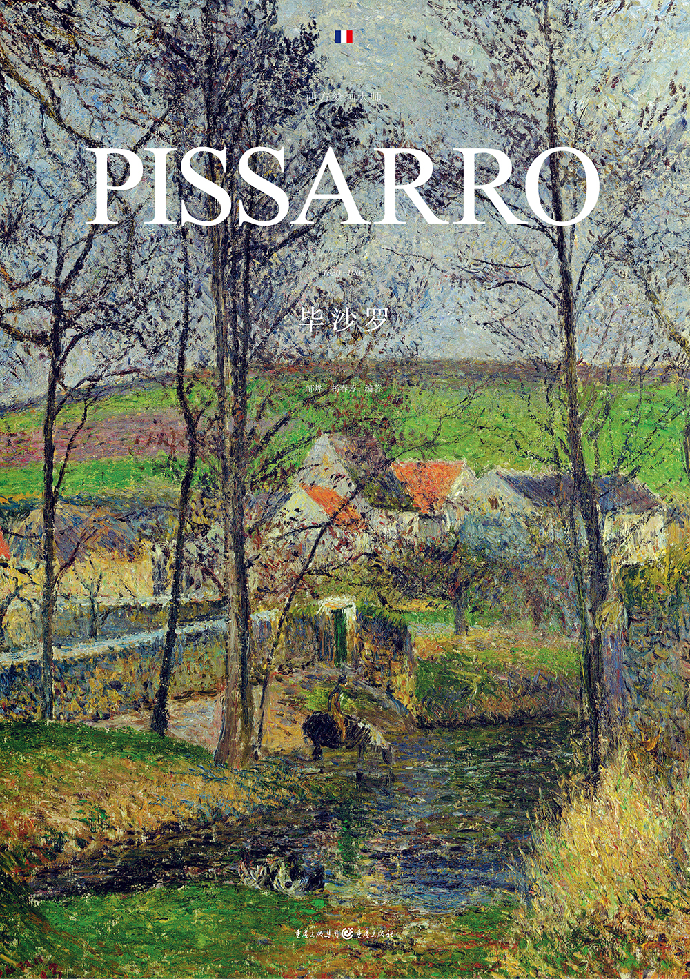 西方绘画大师:毕沙罗