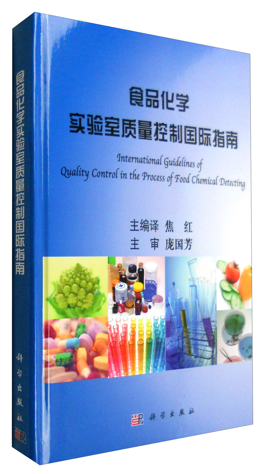 食品化学实验室质量控制国际指南