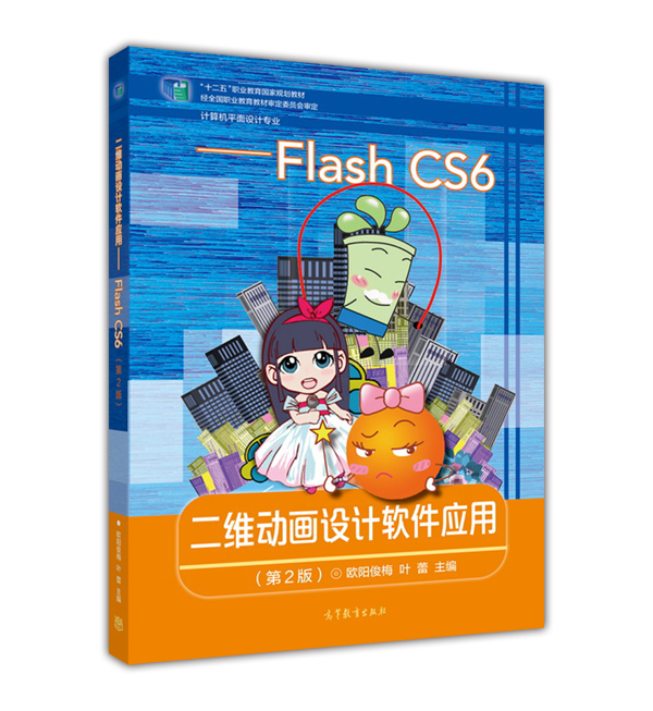 【正版】二维设计软件应用flashcs6第2版