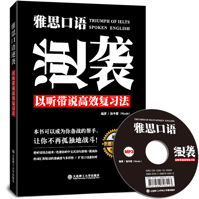雅思口语逆袭 以听带说高效复习法（附光盘）