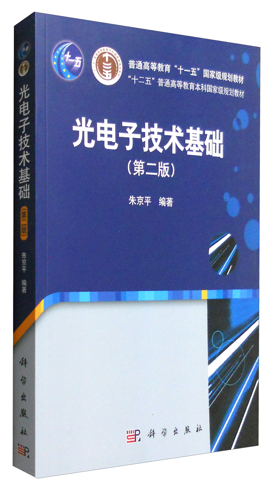 光电子技术基础（第二版）