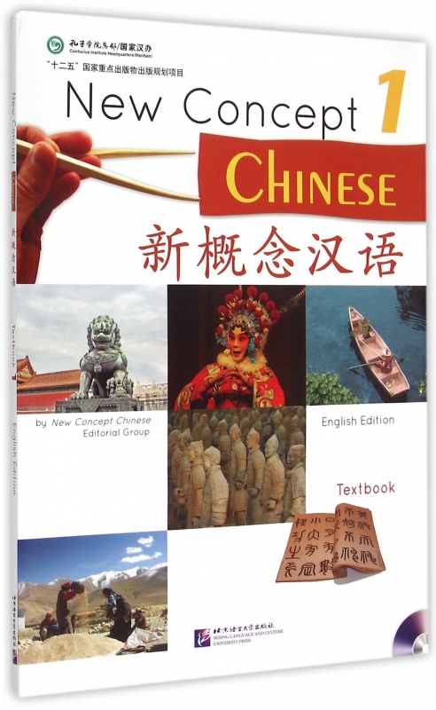 新概念汉语(附光盘1)