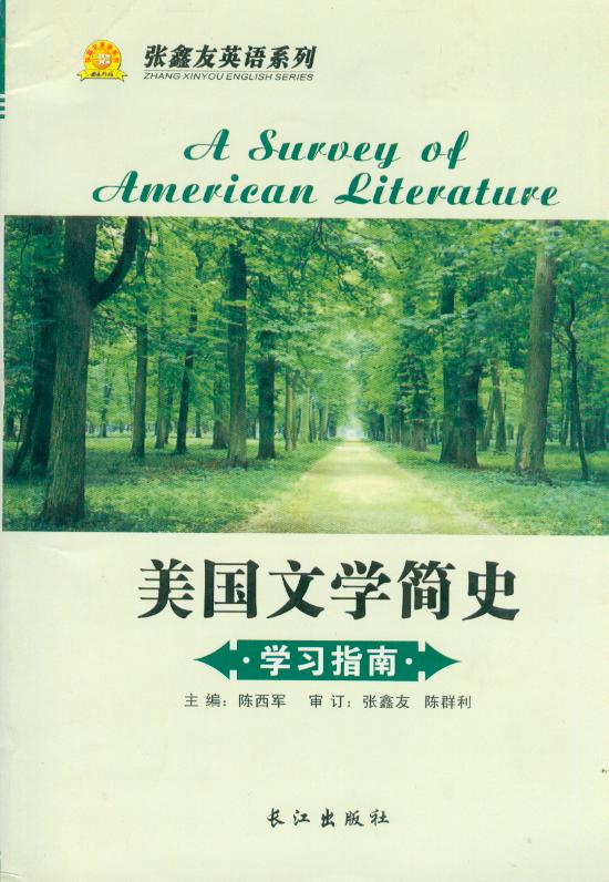 《美国文学简史》学习指南 长江出版社