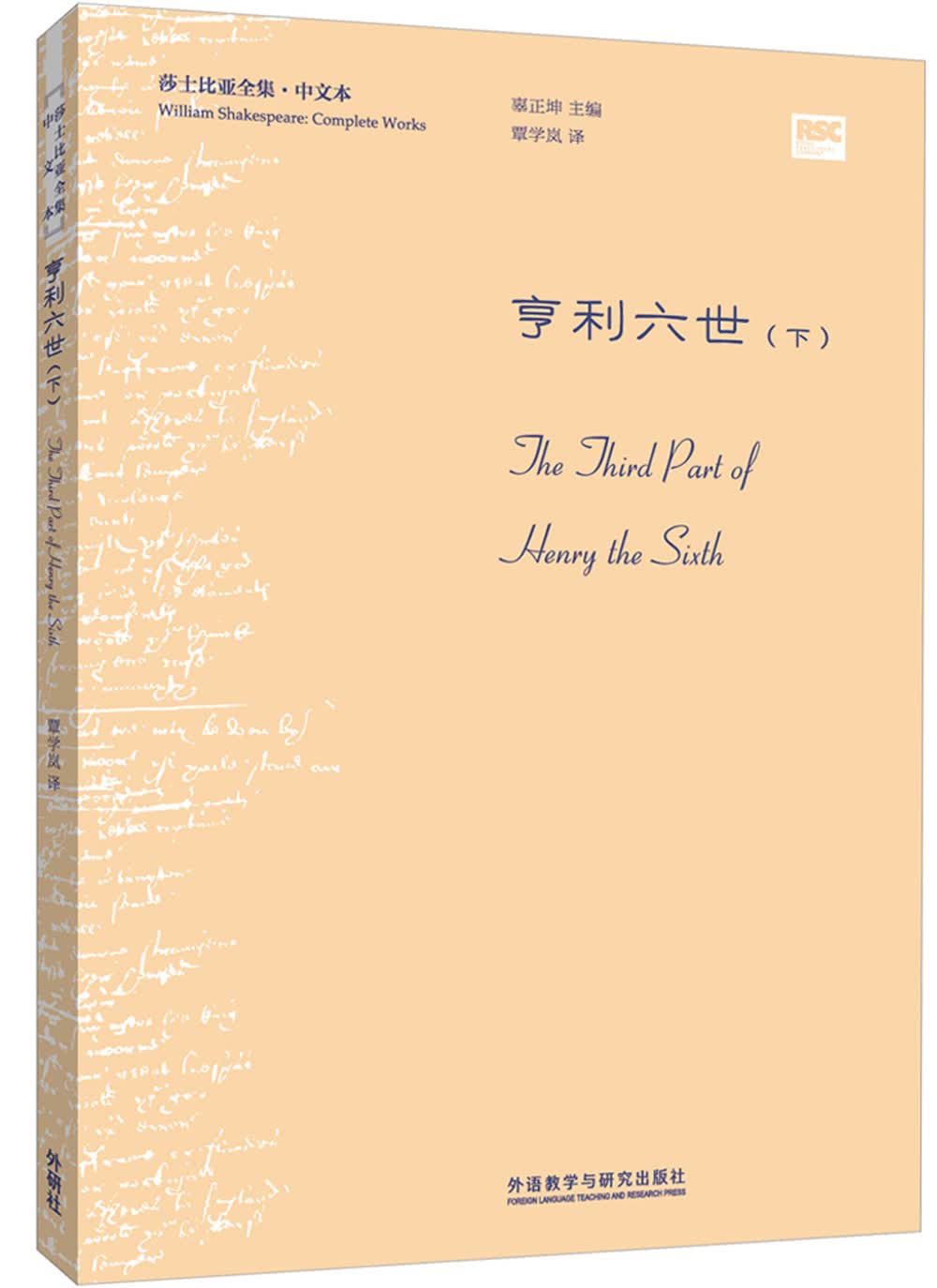 亨利六世 下（莎士比亚全集·中文本）