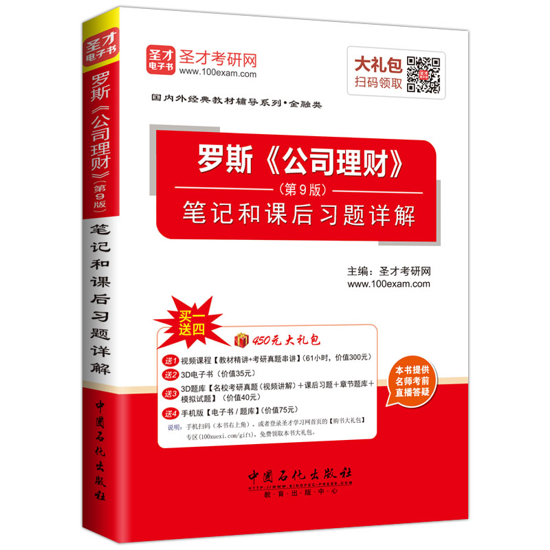 圣才考研网·国内外经典教材辅导系列·金融类：罗斯《公司理财》笔记和课后习题详解（第9版）