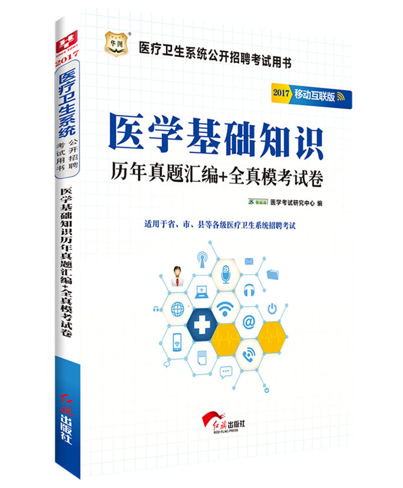 2017·华图医疗卫生系统公开招聘考试用
